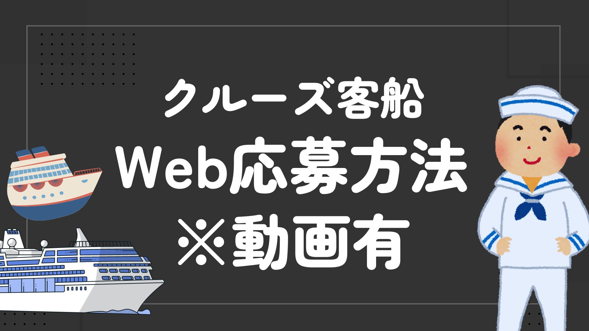 クルーズ客船Web応募方法※動画有