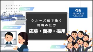 クルーズ船で働く就職の仕方。応募・面接・採用