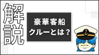 豪華客船クルーとは？100%解説