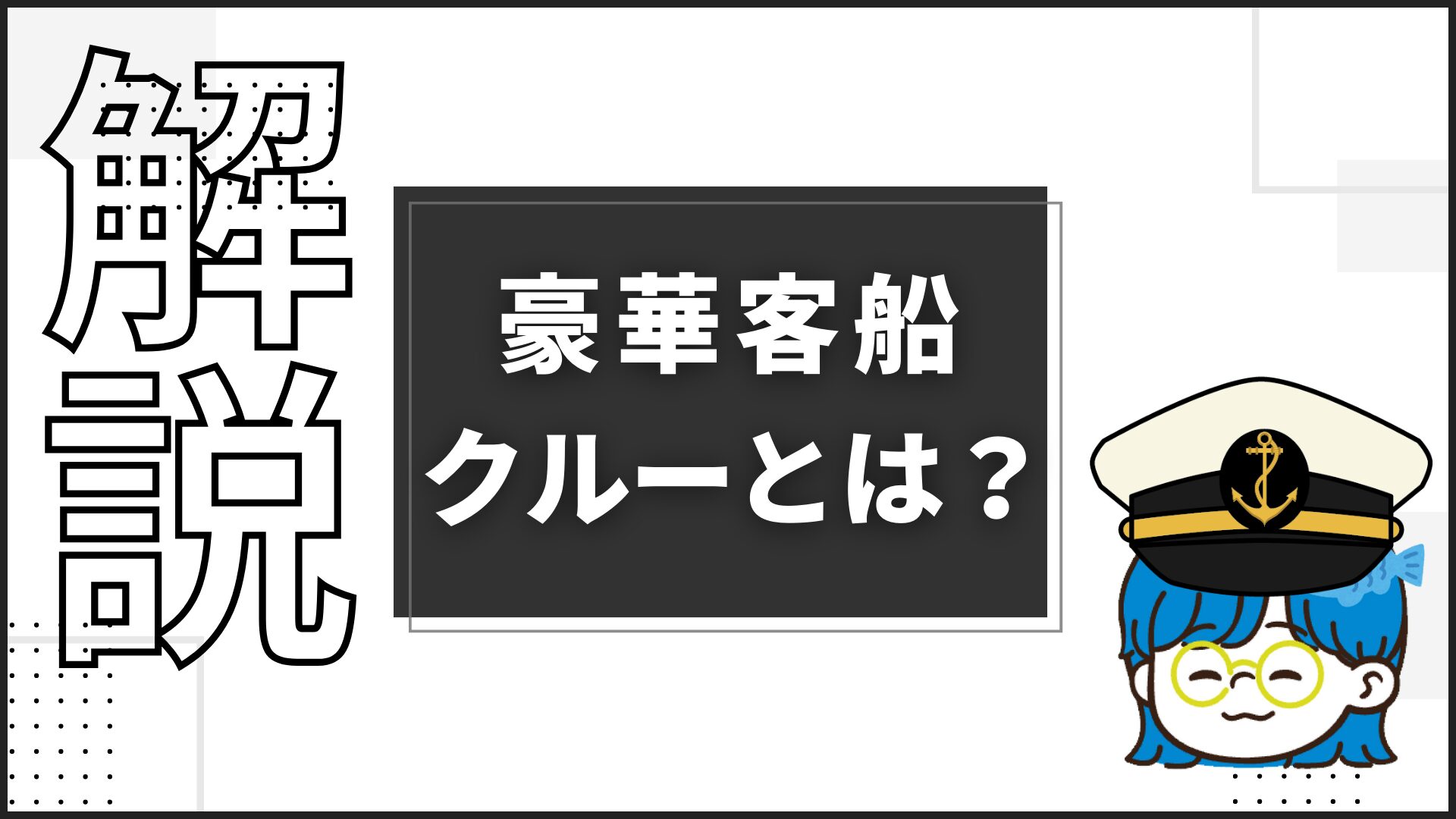 豪華客船クルーとは？100%解説