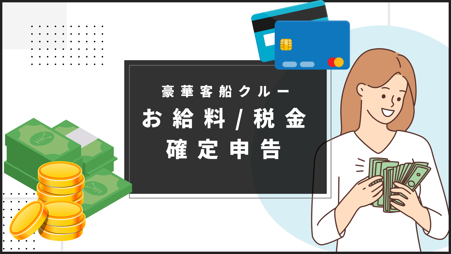 豪華客船クルーのお給料・税金・確定申告について