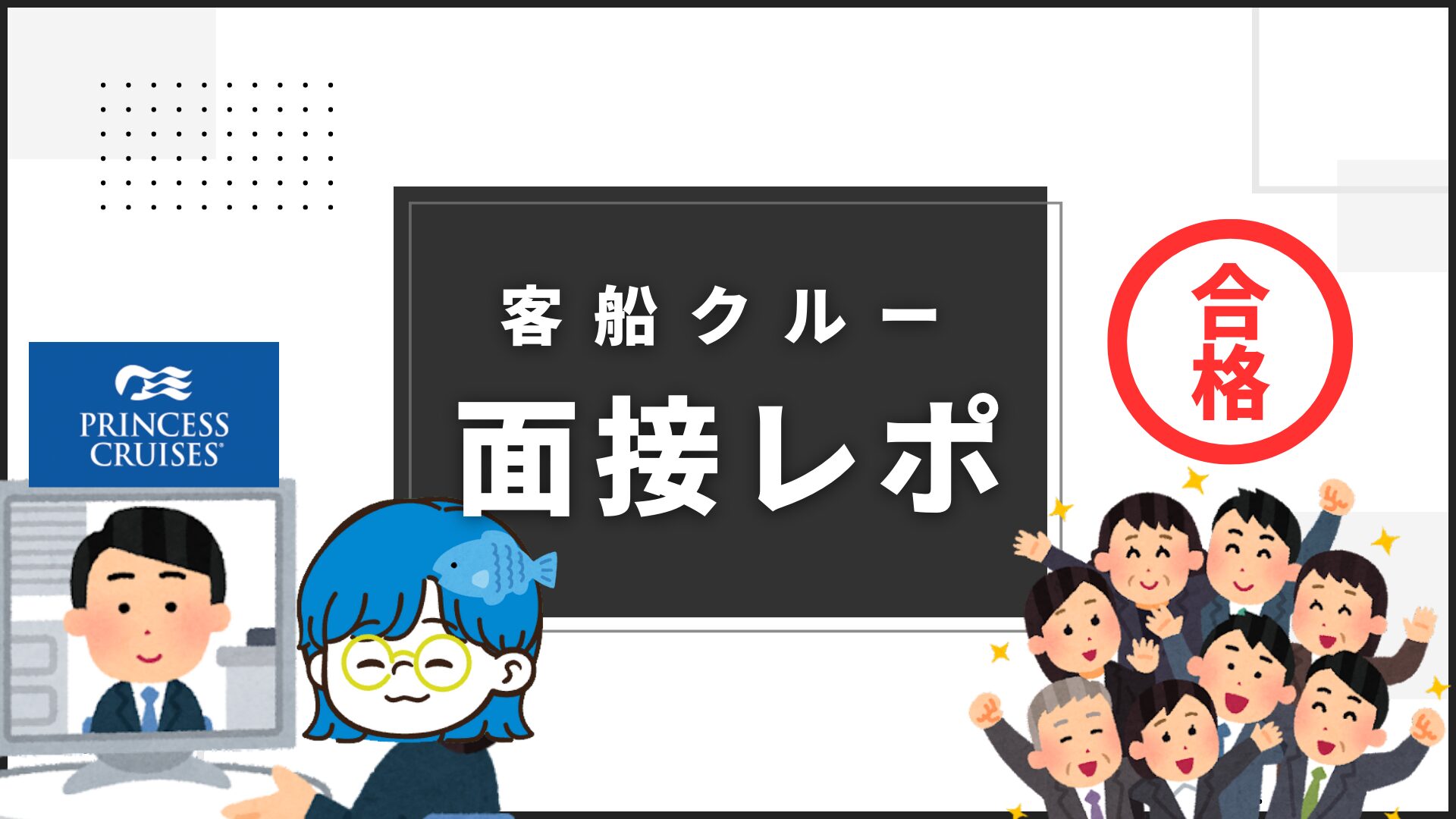 客船クルーの面接レポート