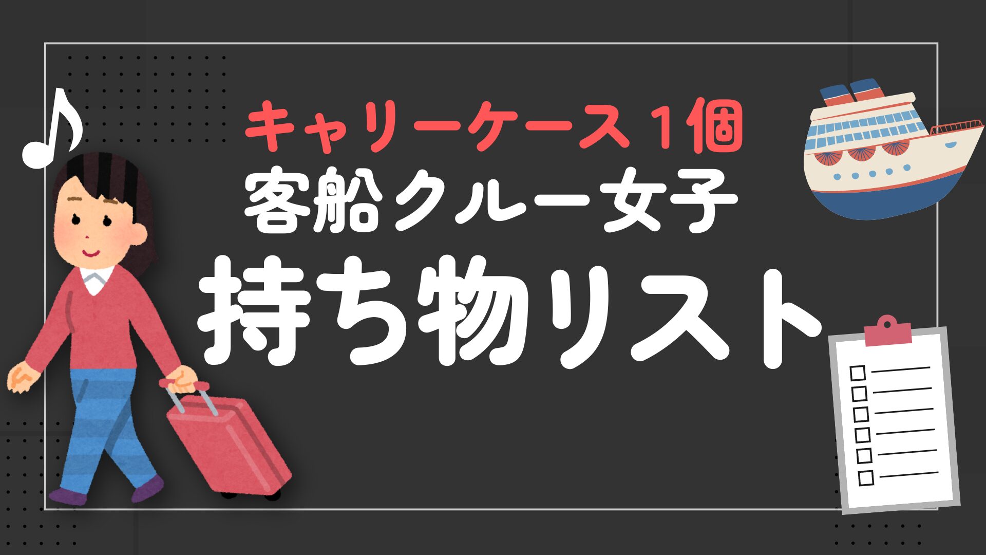 キャリーケース一個でOK客船クルー女子の持ち物リスト