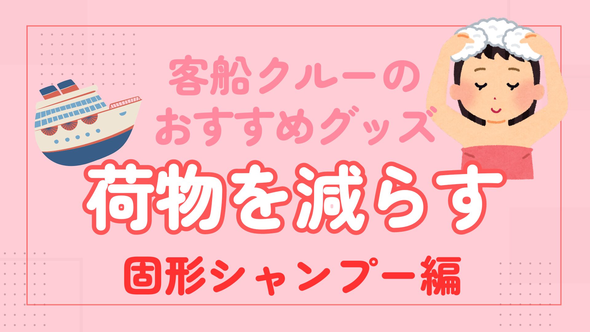 客船クルーのおすすめグッズ荷物を減らす固形シャンプー編