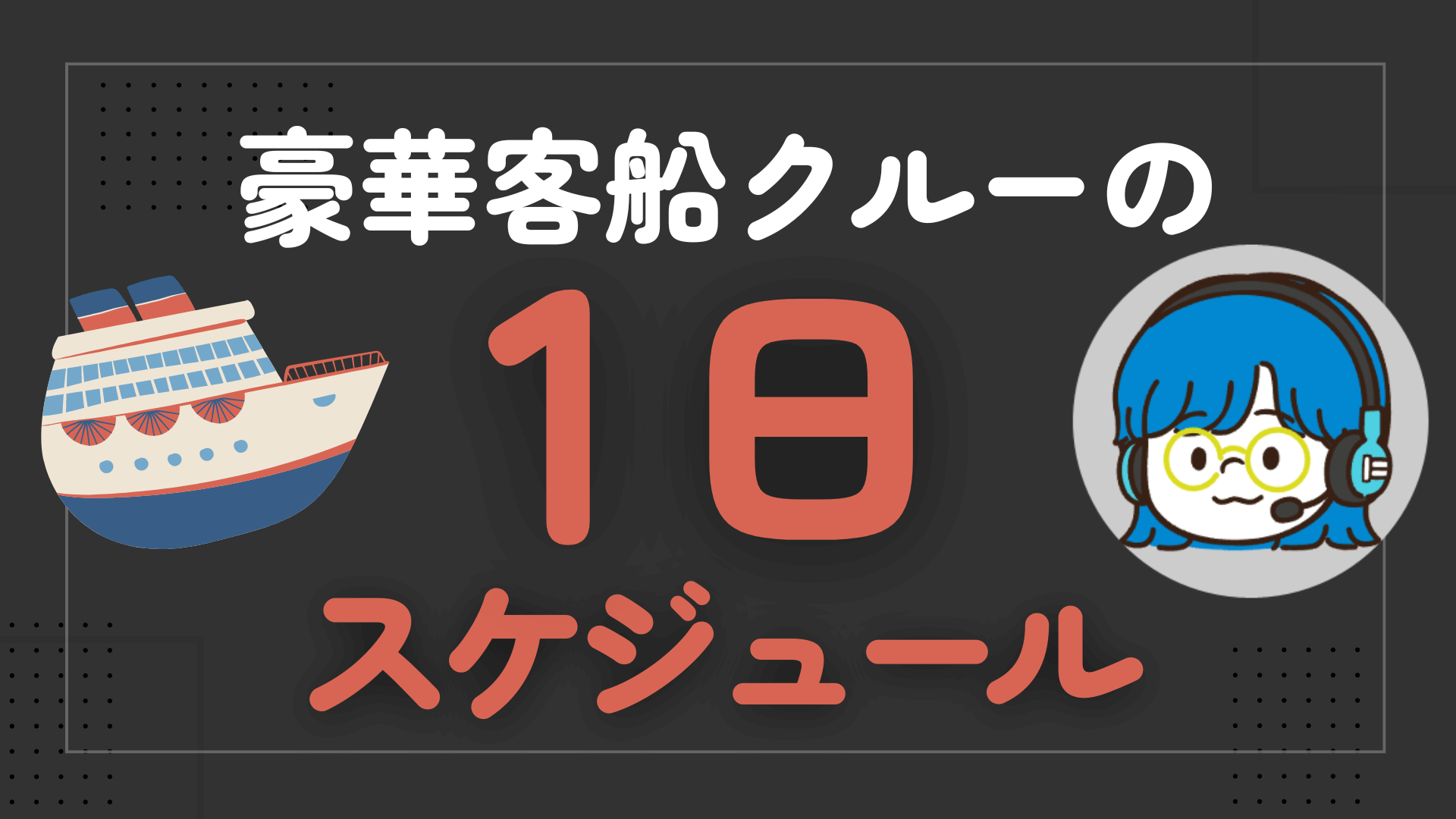 豪華客クルーの１日スケジュール