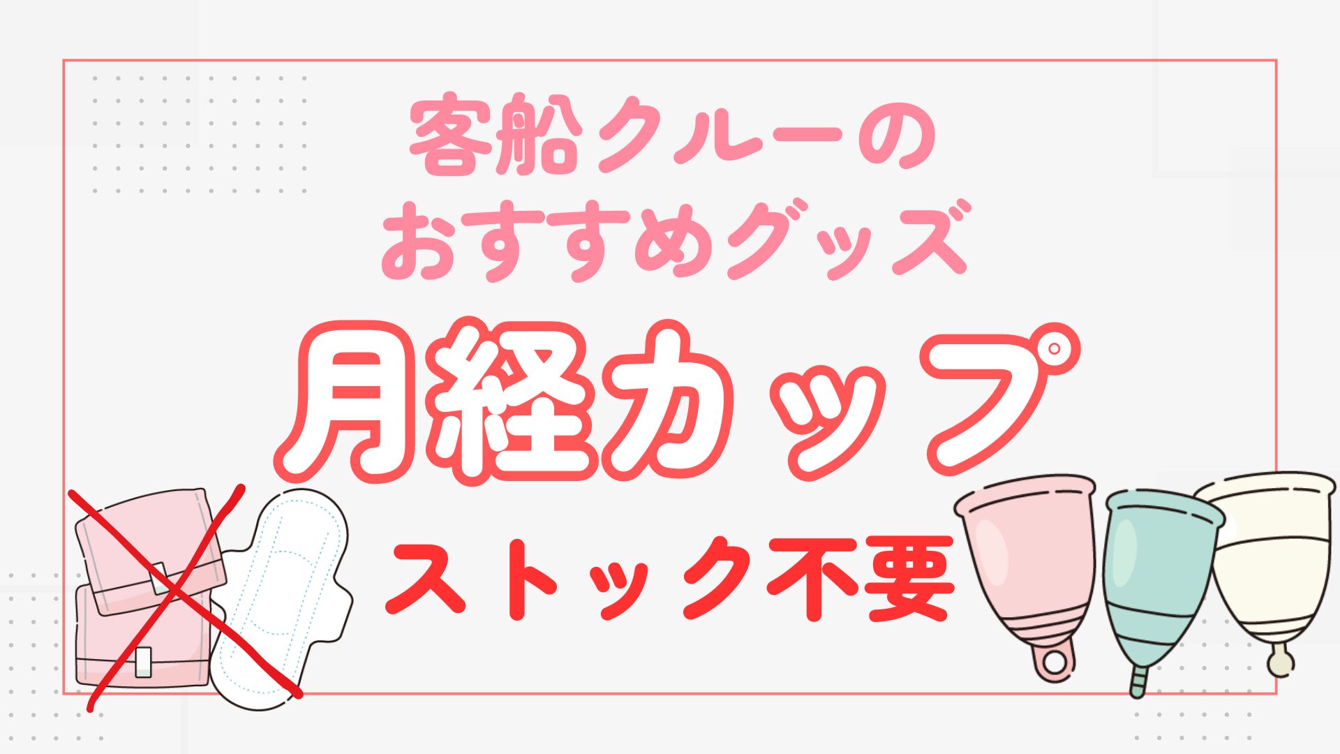 客船クルーのおすすめグッズ月経カップでストック不要