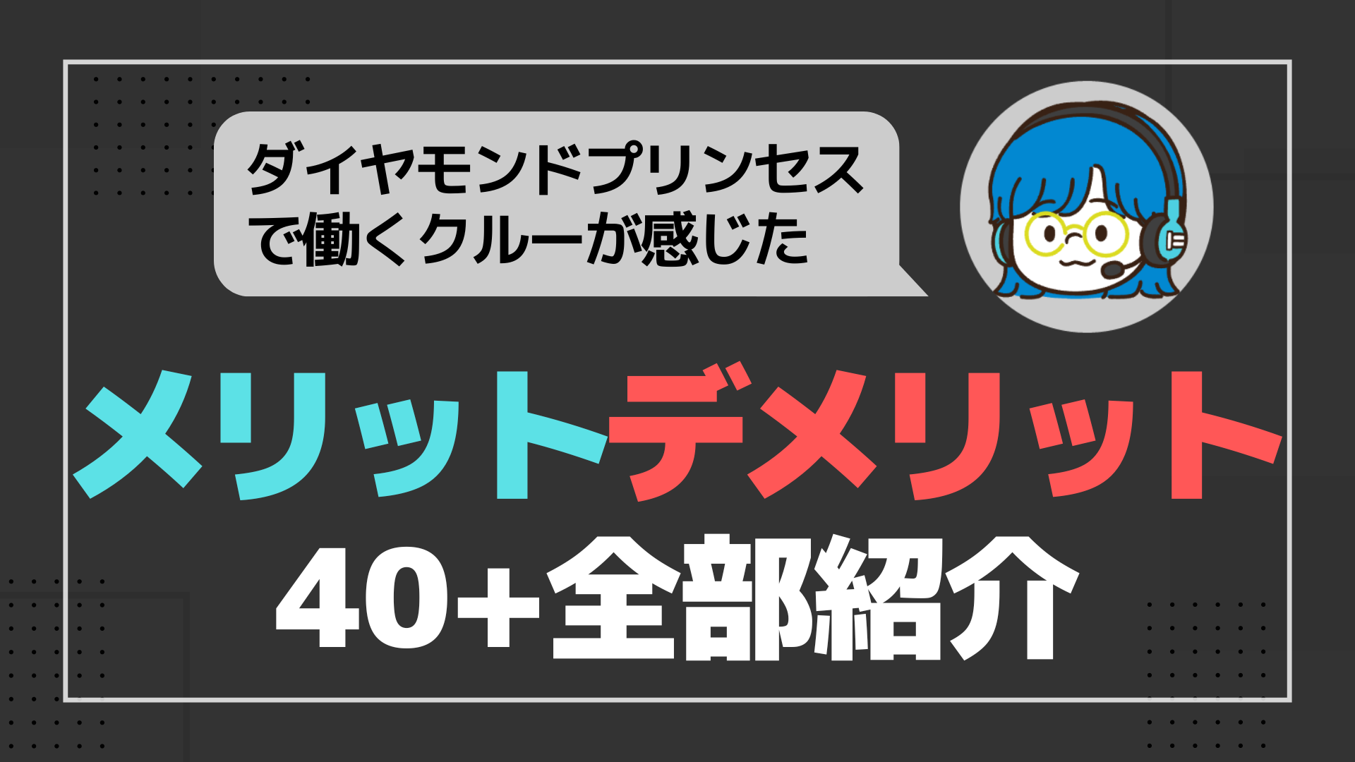 ダイヤモンドプリンセスで働くクルーが感じたメリット・デメリット４０以上全部紹介