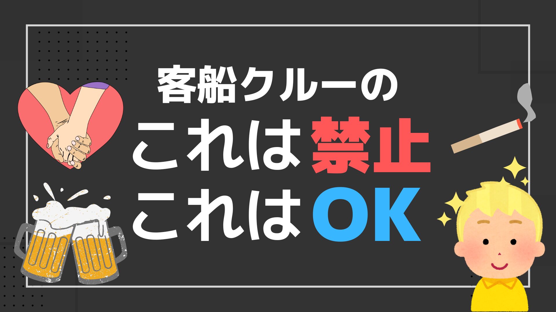 客船クルーのこれは禁止これはNG