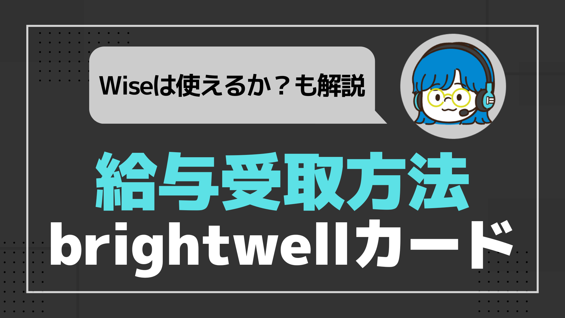 給与受取方法brightwelカード/Wiseは使えるか？も解説