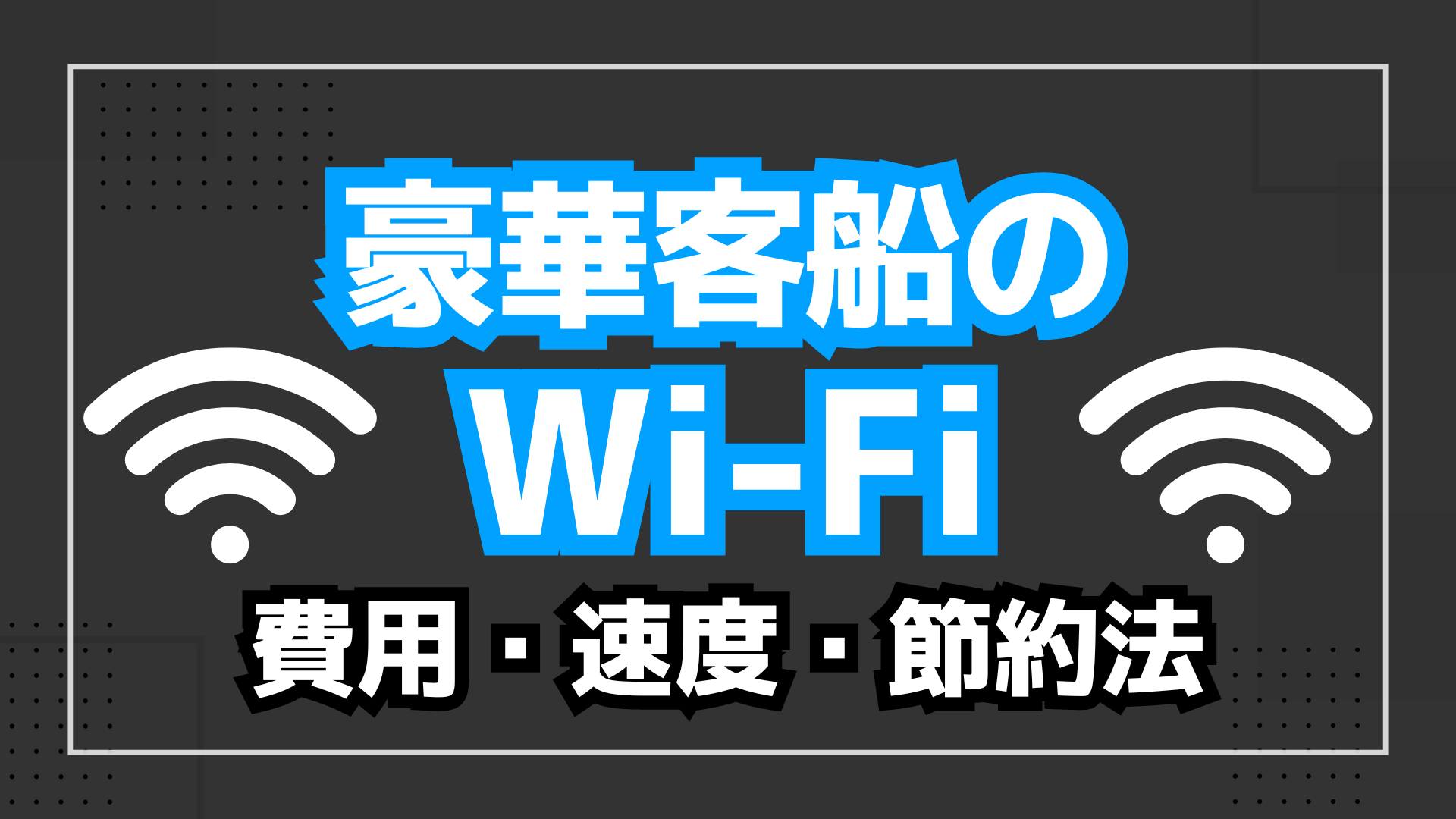 豪華客船のWi-Fi費用・速度・節約法