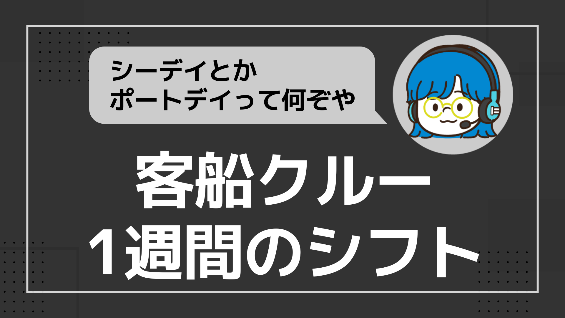 客船クルー1週間のシフト