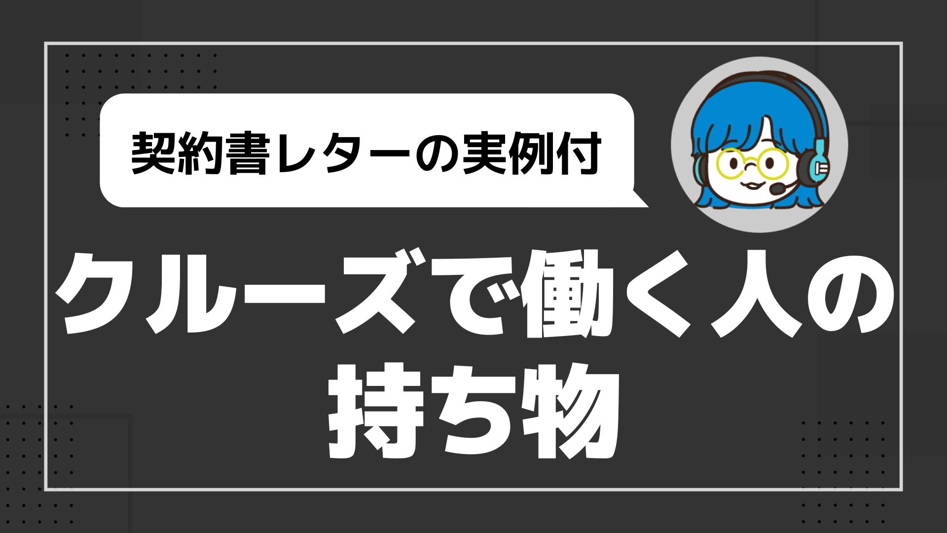 クルーズで働く人の持ち物
